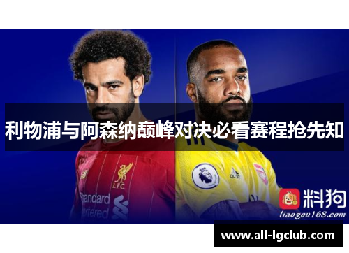 利物浦与阿森纳巅峰对决必看赛程抢先知