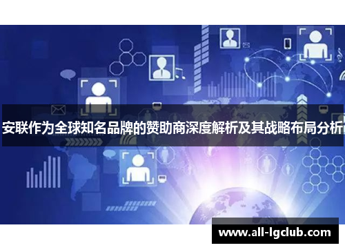 安联作为全球知名品牌的赞助商深度解析及其战略布局分析