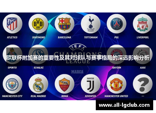 欧联杯附加赛的重要性及其对球队与赛事格局的深远影响分析