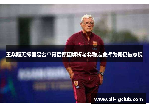 王燊超无缘国足名单背后原因解析老将稳定发挥为何仍被忽视