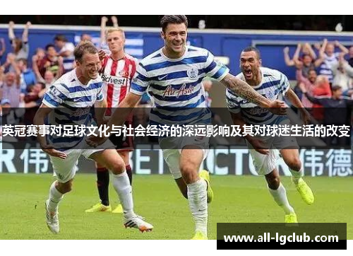 英冠赛事对足球文化与社会经济的深远影响及其对球迷生活的改变