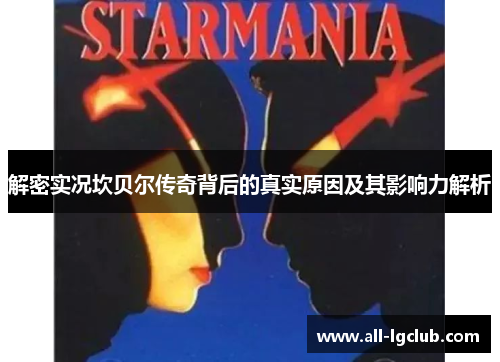 解密实况坎贝尔传奇背后的真实原因及其影响力解析
