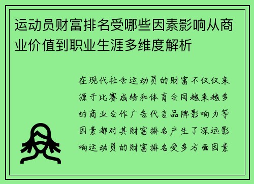 运动员财富排名受哪些因素影响从商业价值到职业生涯多维度解析