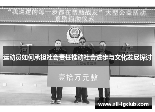 运动员如何承担社会责任推动社会进步与文化发展探讨