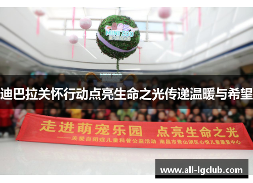 迪巴拉关怀行动点亮生命之光传递温暖与希望