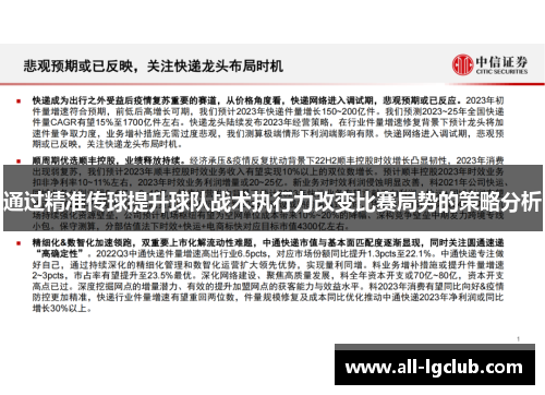 通过精准传球提升球队战术执行力改变比赛局势的策略分析