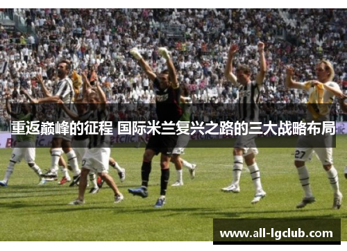 重返巅峰的征程 国际米兰复兴之路的三大战略布局