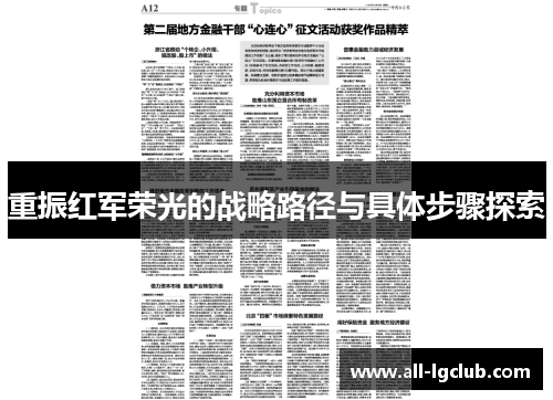 重振红军荣光的战略路径与具体步骤探索