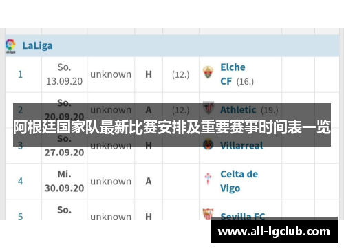 阿根廷国家队最新比赛安排及重要赛事时间表一览