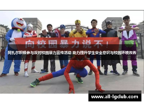 阿扎尔积极参与反对校园暴力宣传活动 助力提升学生安全意识与校园环境改善