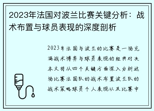 2023年法国对波兰比赛关键分析:战术布置与球员表现的深度剖析 2023年法国对波兰比赛关键分析:战术布置与球员表现的深度剖析
