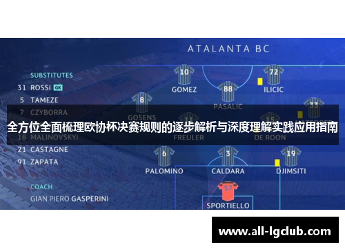 全方位全面梳理欧协杯决赛规则的逐步解析与深度理解实践应用指南