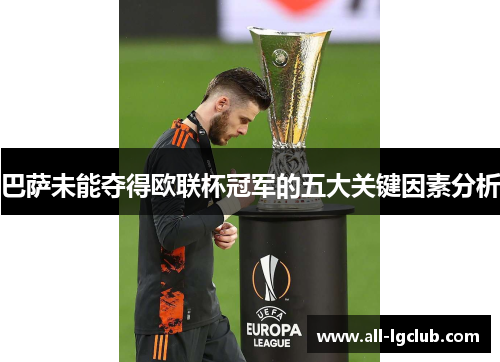巴萨未能夺得欧联杯冠军的五大关键因素分析