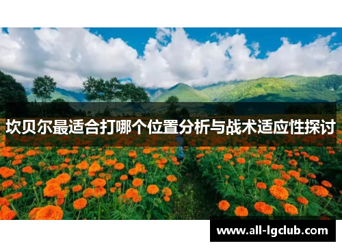 坎贝尔最适合打哪个位置分析与战术适应性探讨