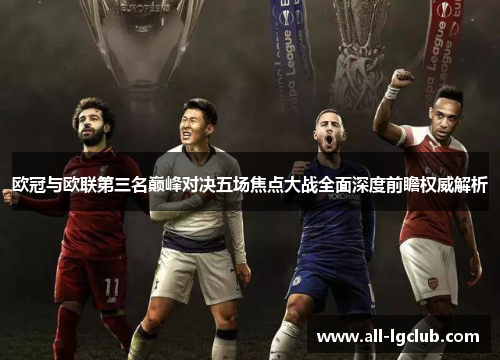 欧冠与欧联第三名巅峰对决五场焦点大战全面深度前瞻权威解析