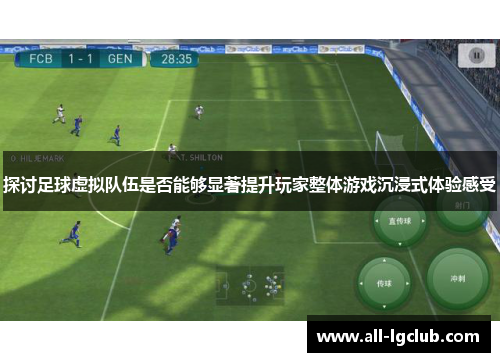 探讨足球虚拟队伍是否能够显著提升玩家整体游戏沉浸式体验感受