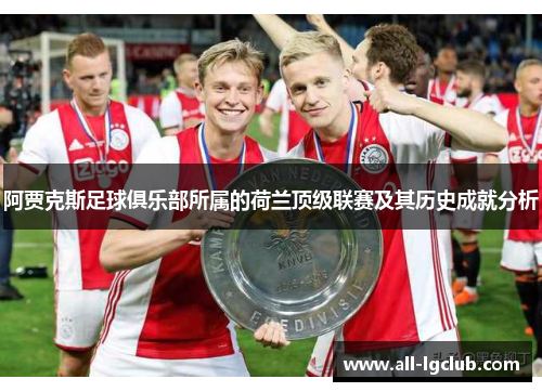 阿贾克斯足球俱乐部所属的荷兰顶级联赛及其历史成就分析