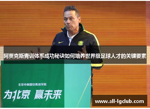 阿贾克斯青训体系成功秘诀如何培养世界级足球人才的关键要素