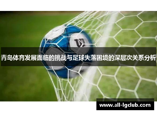 青岛体育发展面临的挑战与足球失落困境的深层次关系分析