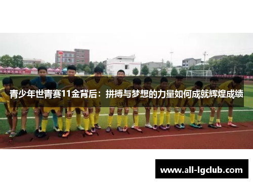 青少年世青赛11金背后：拼搏与梦想的力量如何成就辉煌成绩