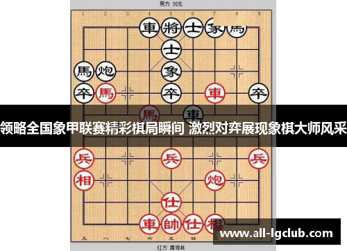 领略全国象甲联赛精彩棋局瞬间 激烈对弈展现象棋大师风采