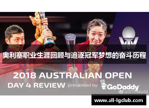 奥利塞职业生涯回顾与追逐冠军梦想的奋斗历程