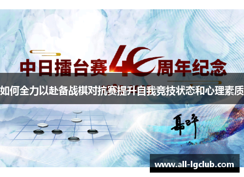 如何全力以赴备战棋对抗赛提升自我竞技状态和心理素质