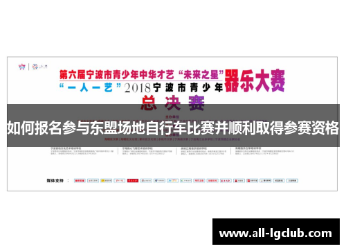 如何报名参与东盟场地自行车比赛并顺利取得参赛资格
