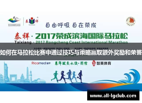 如何在马拉松比赛中通过技巧与策略赢取额外奖励和荣誉