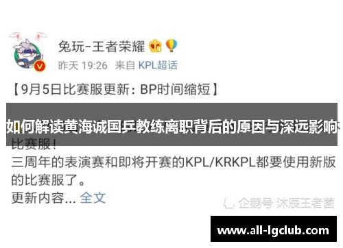 如何解读黄海诚国乒教练离职背后的原因与深远影响