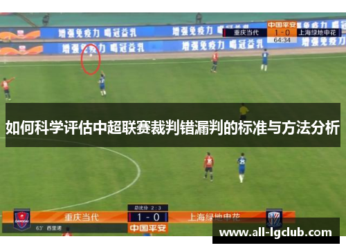 如何科学评估中超联赛裁判错漏判的标准与方法分析