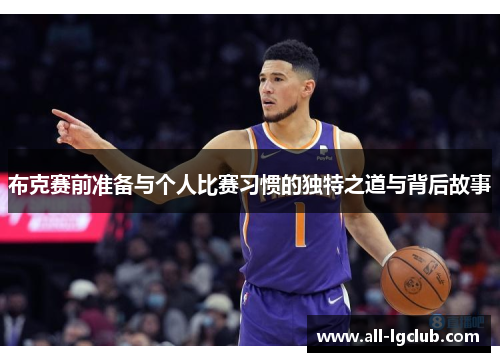 布克赛前准备与个人比赛习惯的独特之道与背后故事
