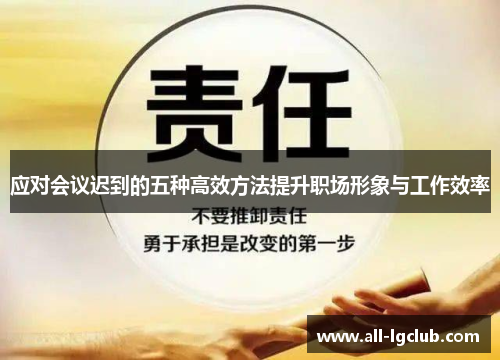 应对会议迟到的五种高效方法提升职场形象与工作效率