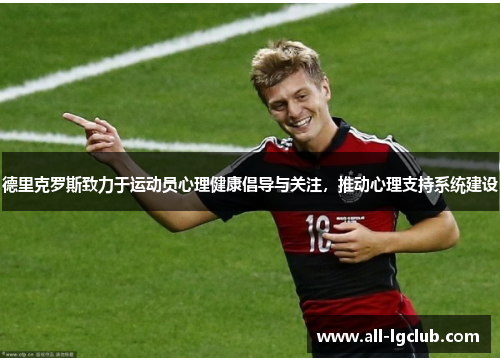 德里克罗斯致力于运动员心理健康倡导与关注，推动心理支持系统建设