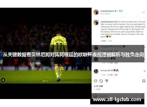 从关键数据看贝林厄姆对阵阿根廷的欧联杯表现逻辑解析与胜负走向 从关键数据看贝林厄姆对阵阿根廷的欧联杯表现逻辑解析与胜负走向