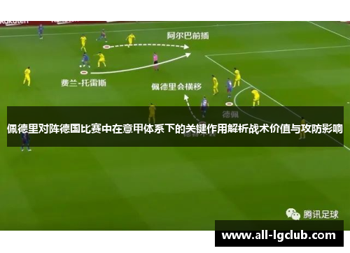 佩德里对阵德国比赛中在意甲体系下的关键作用解析战术价值与攻防影响