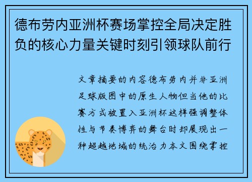 德布劳内亚洲杯赛场掌控全局决定胜负的核心力量关键时刻引领球队前行 德布劳内亚洲杯赛场掌控全局决定胜负的核心力量关键时刻引领球队前行