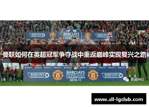 曼联如何在英超冠军争夺战中重返巅峰实现复兴之路