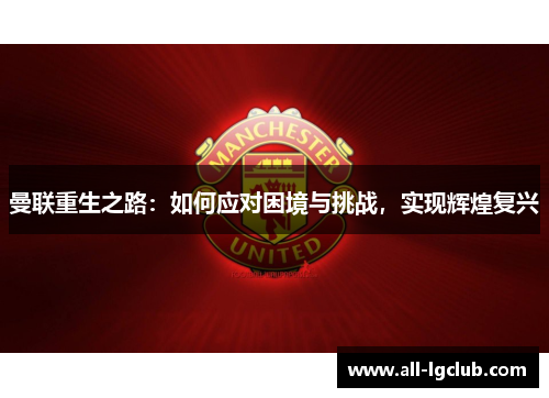 曼联重生之路：如何应对困境与挑战，实现辉煌复兴