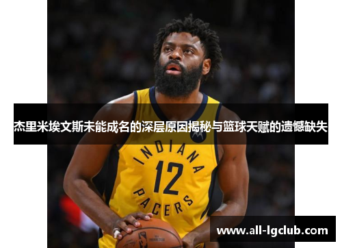 杰里米埃文斯未能成名的深层原因揭秘与篮球天赋的遗憾缺失